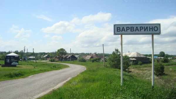 Варваріно