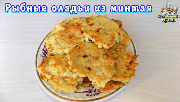 Рибні оладки