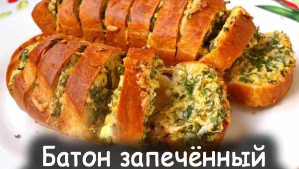 Батон, запечений з сиром і часником