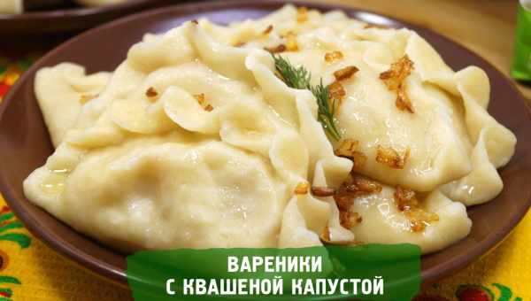 Вареники з квашеною капустою