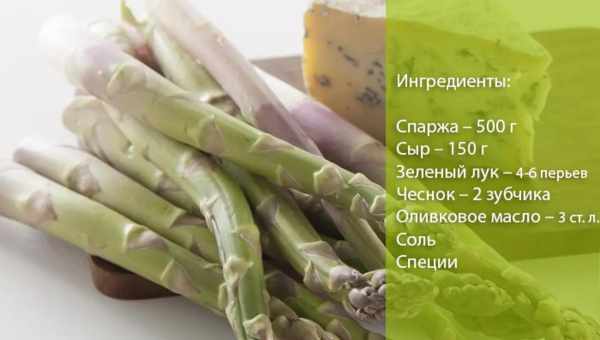 Спаржа: калорійність, особливості її складу, способи вживання. Користь і шкода від вживання спаржі: дітям і дорослим