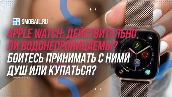 Чи можна митися в душі з Apple Watch?