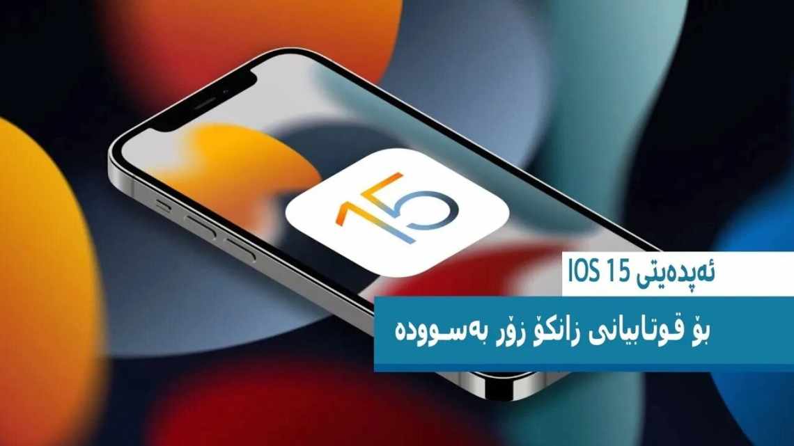 Коли Apple випустить iOS 15.4 публічно?